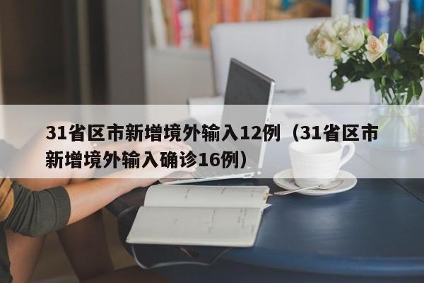烟台新增4例本土确诊病例/烟台新增3例本土确诊病例