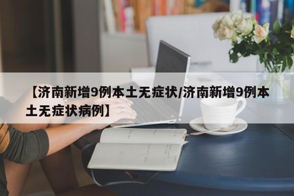 【沧州疫情最新消息今天封城/沧州疫情最新消息今天新增】