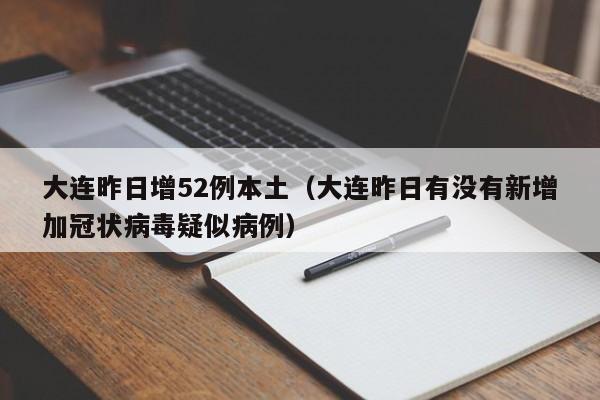 【31省新增确诊107例本土90例/31省新增确诊54例 本土41例】