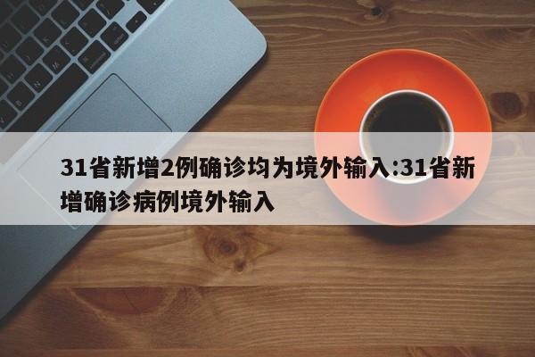 【浙江昨日新增12例本土确诊,浙江新增1例本土确诊病例】