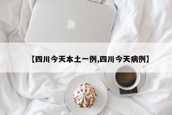 深圳疫情数据:深圳疫情数据实时更新