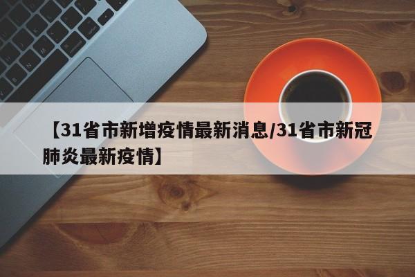 【四川今天本土一例,四川今天病例】