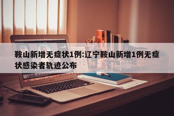 全国新增无症状感染29例/全国新增无症状感染29例
