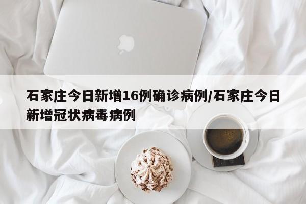 【广东新增本土无症状2例/广东新增13例本土无症状分布】