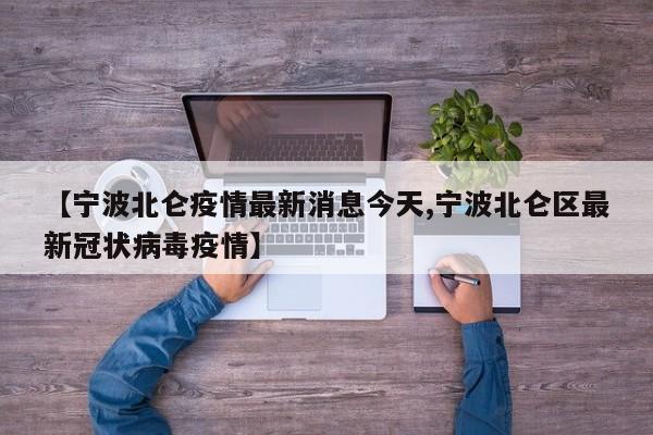 天津疫情最新数据消息:天津疫情最新疫情