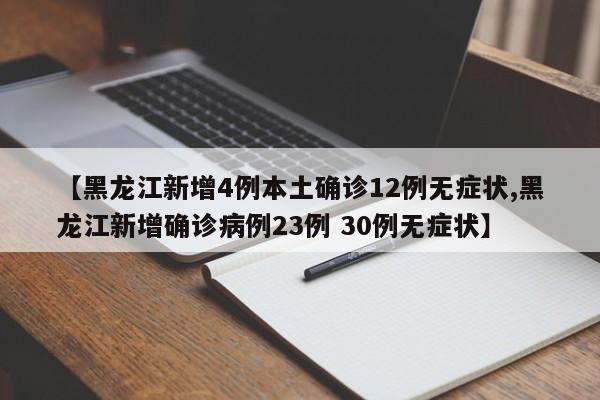 【内蒙古新增19例本土确诊病例,内蒙古新增19例本土确诊病例是哪里的】