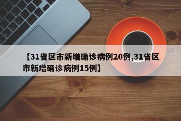 【新增病例/新增病例161例!广东最新通报】