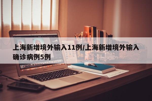 31省区市新增47例均为境外输入/31省区市新增7例均为境外输入9 新闻