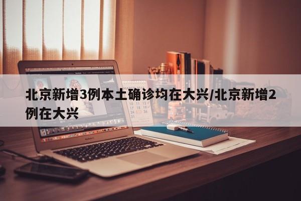 31省份新增11例本土1例:31省份新增61例本土