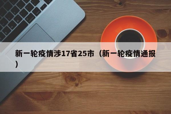 北京新增聚集性疫情/北京发生聚集性感染