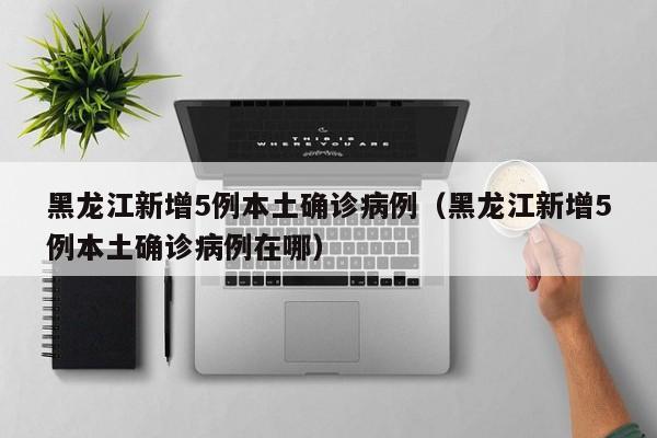 【31省份新增本土15例/31省新增27例 其中本土15例】