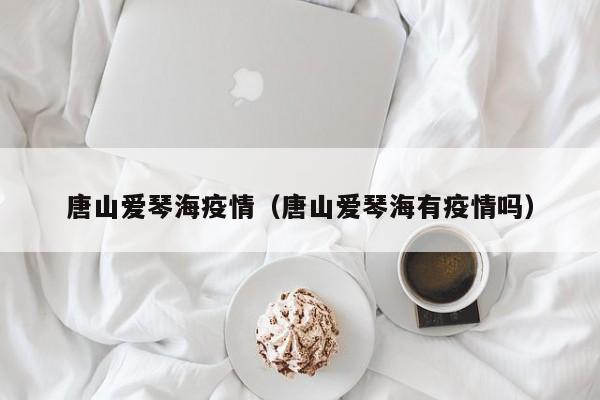 成都疫情最新进展/成都疫情最新公布
