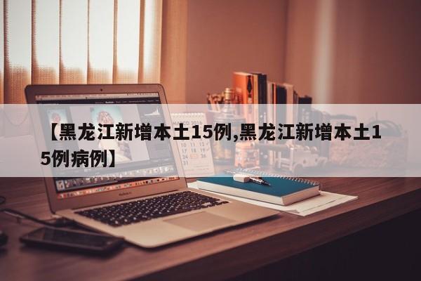 北京昨日新增18例本土确诊/北京通报昨日13例新增病例详情!!!