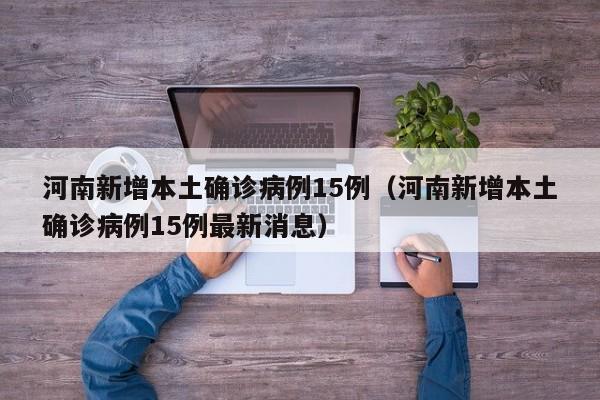 【31省昨日新增本土确诊69例,31省新增确诊109例 本土96例】