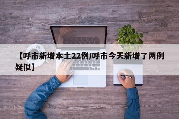 31省市新增确诊15例/31省区市新增确诊病例18例