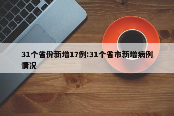 天津最新疫情通报/天津最新疫情实时动态