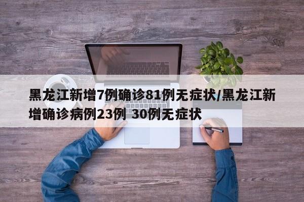 【呼市新增本土22例/呼市今天新增了两例疑似】