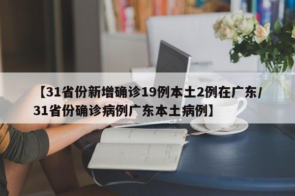 【上海昨日新增5例本土无症状/上海昨日新增确诊病例】