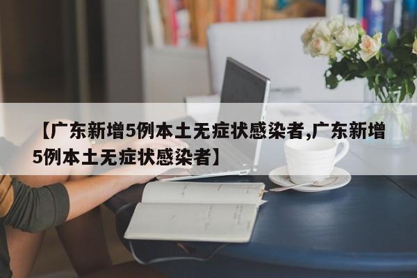 山东新增42例本土确诊病例（山东新增4例本地确诊病例）
