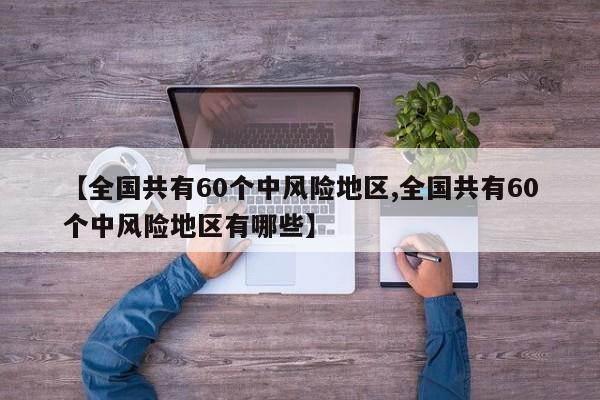 西安中高风险地区最新名单/西安中高风险地区怎么界定