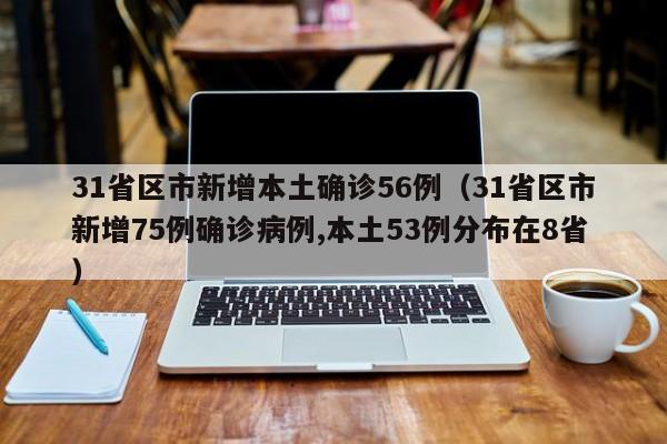 【广东增本土确诊47例/广东新增本土确诊7例活动轨迹】