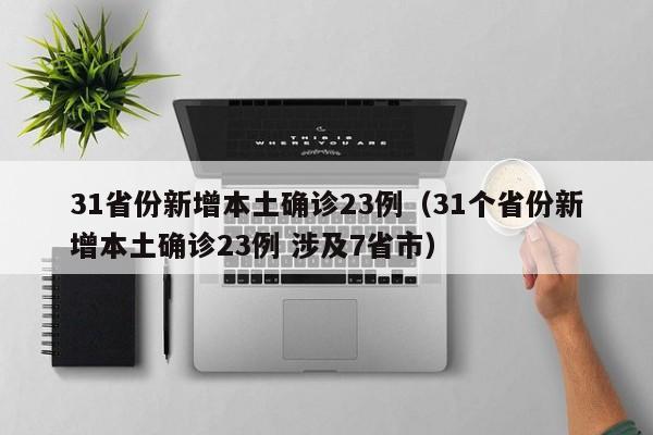 31省区市新增9例本土确诊/31省新增本土确诊9例i