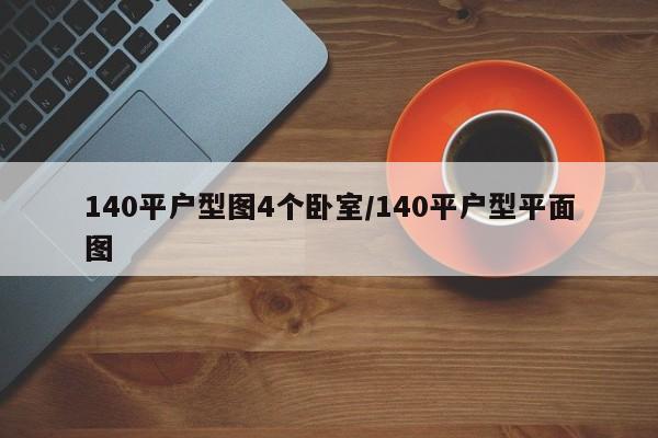 140平户型图4个卧室/140平户型平面图