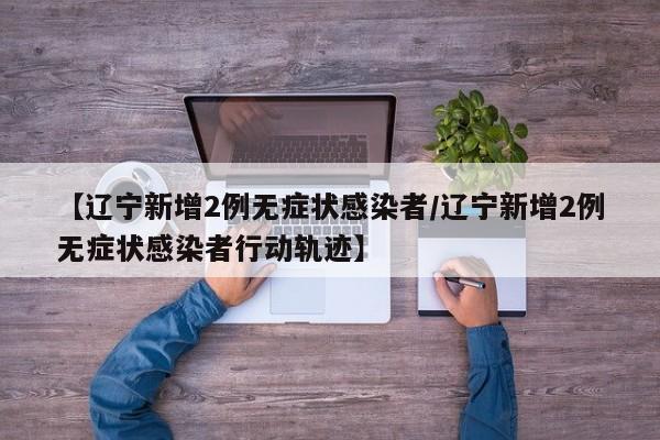 广州本轮疫情累计23例感染者:广州本轮疫情98例境内感染者涉及地点公布