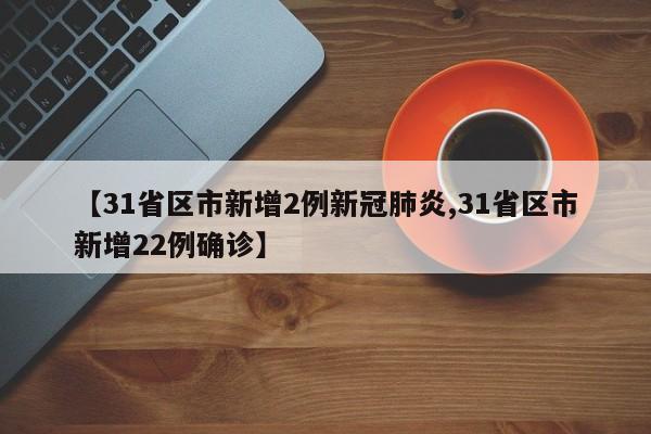 北京最新确诊病例详情（北京最新确诊病例详情查询）