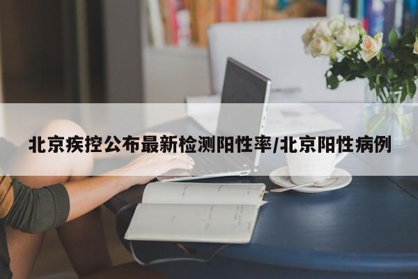 【北京新增2个中风险地区/北京新增5个疫情中风险地区】