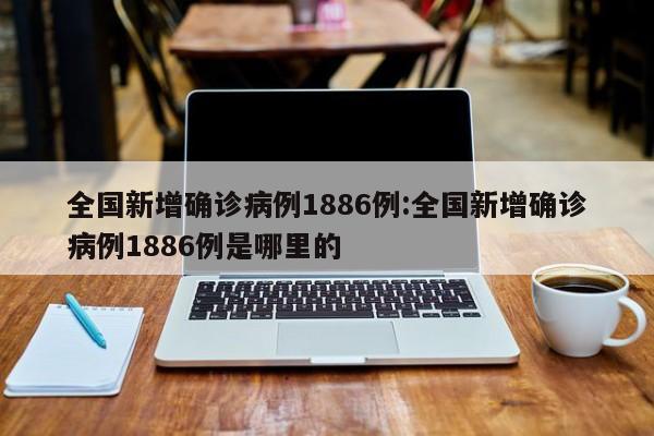 辽宁新增4例本土确诊5例无症状/辽宁新增本土2例无症状感染6例
