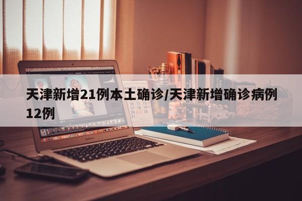 31省区市连续6天无新增本土确诊/连续6天无本土新增新冠肺炎确诊病例