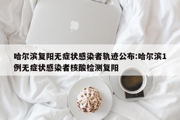 【深圳新增2例阳性感染者/深圳新增2例阳性感染者轨迹】