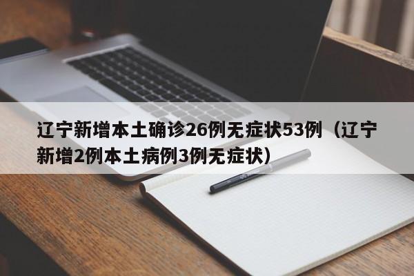 辽宁一高校8天内309人感染（辽宁学生确诊一例）