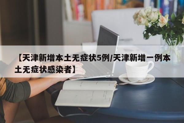 广州新增病例/广州 新增 病例