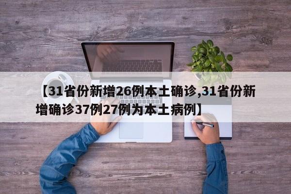 31省区市新增境外输入15例/31省区市新增境外输入确诊16例