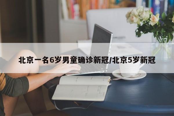 北京调整进返京政策/2021年1月北京进京返京规定