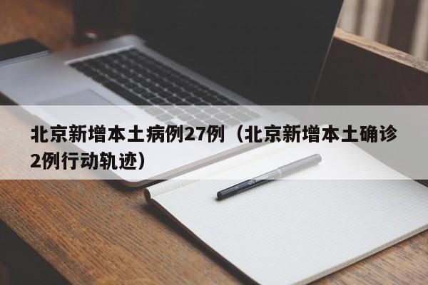 北京疫情分布情况/北京疫情分布地区最新消息