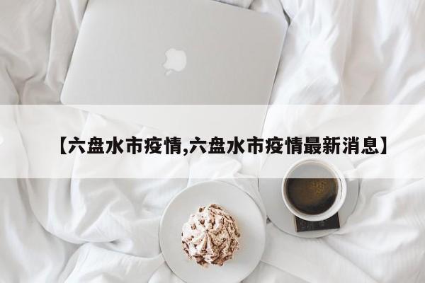 【北京新增确诊病例为小学生家长/北京新增5例1例为学生】