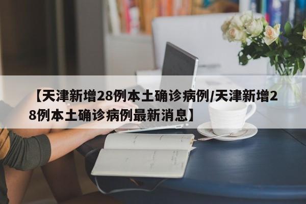 31省份昨增本土确诊27例/31省增确诊92例本土73例