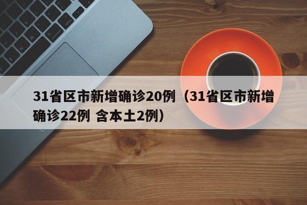 【31省份新增确诊24例本土15例/31省份新增本土确诊病例12例】