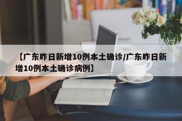 10天新增235例大连疫情为何增速:大连疫情连续几天零增长了?