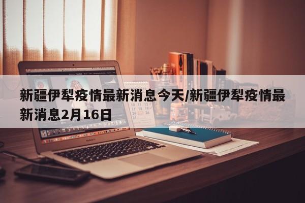 【甘肃最新疫情消息,甘肃最新疫情通告】