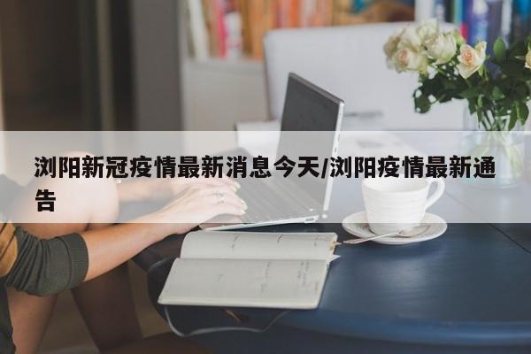 【31省新增确诊96例/31省新增确诊2例 】