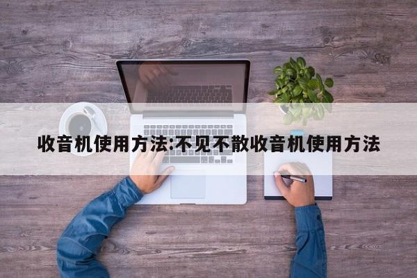 教程辅助!“微乐湖南麻将开挂辅助器通用版”细辅助教程分享