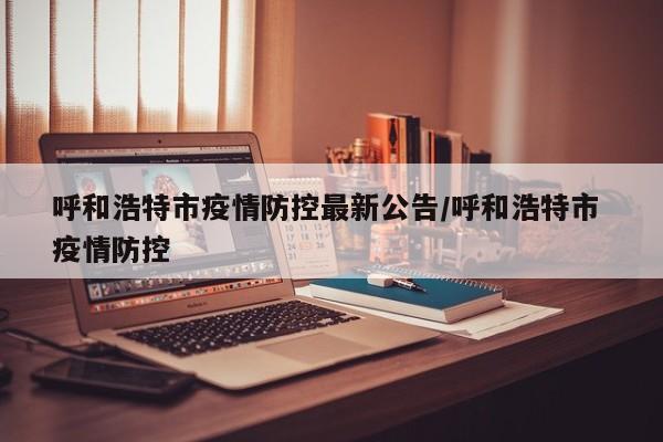 黑龙江新增本土确诊10例（黑龙江新增本土确诊9例）