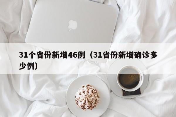 31省新增1本土确诊/31省新增61例本土确诊
