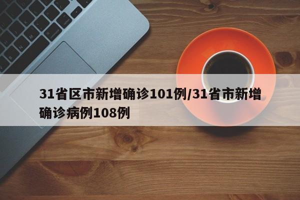 【苏州新增本土确诊病例6例,苏州新增2例本地确诊】