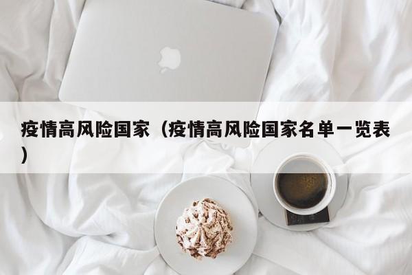 【31省区市新增47例均为境外输入,31省区市新增境外输入16例】