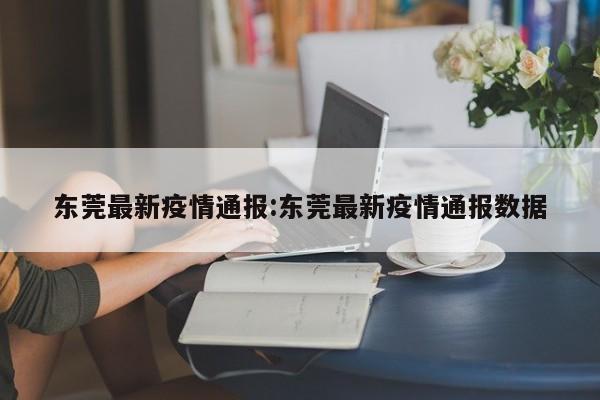 吉林省疫情最新情况/吉林省疫情最新情况最新消息今天